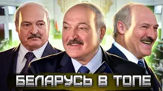 Беларусь в Топе / Лукашенко в ЖОПЕ