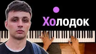 Мэвл - Холодок ● караоке | PIANO_KARAOKE ● ᴴᴰ + НОТЫ & MIDI