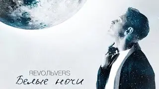 Revoльvers - 