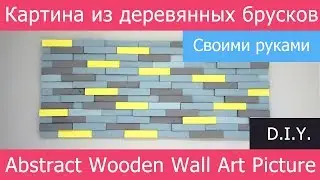 💡 DIY: Картина из деревянных брусков / Abstract Wood Wall Picture