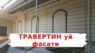 ТРАВЕРТИН УЙ РЕМОНТИ Travertin versache shakli,2xil usulda, New decoration travertine