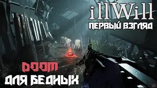 Первый взгляд на illWill