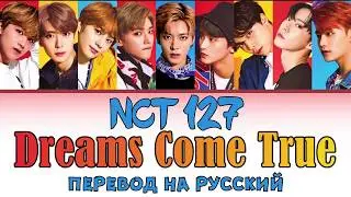 NCT 127 - Dreams Come True ПЕРЕВОД НА РУССКИЙ (рус саб)