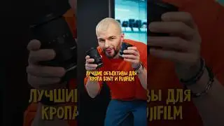 КАКОЙ ОБЪЕКТИВ купить для SONY и FUJIFILM ? 