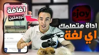 اكتشفت اداة مجانية تعلمك الانجليزي وكل اللغات من البيت