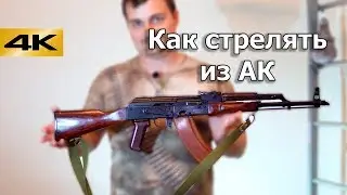 Как стрелять из Автомата Калашникова. Инструкция для новичков