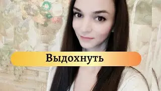 Дай мне выдохнуть!