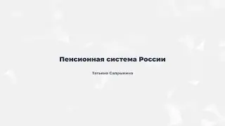 6.1. Пенсионная система России.