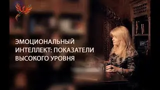 Эмоциональный интеллект: показатели высокого уровня