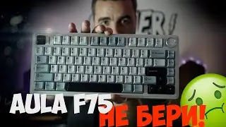 AULA F75 - И ЭТО ЛУЧШАЯ КЛАВИАТУРА 2024? НЕ ДУМАЮ...