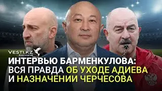 Интервью Барменкулова: Вся правда об уходе Адиева и назначении Черчесова