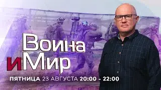 ВОЙНА И МИР. ИЗРАИЛЬ. 23 августа 20:00 - 22:00. Новости Израиля сегодня