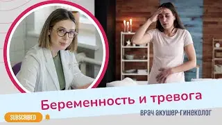 СТРАХИ И ТРЕВОГИ У БЕРЕМЕННЫХ. Что с ними делать? | Виктория Матвиенко