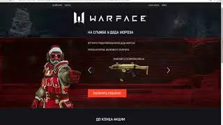 Warface Злез