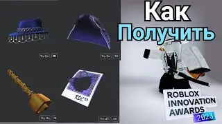 Как получить новые бесплатные вещи в ивенте ROBLOX INNOVATION AWARDS 2023