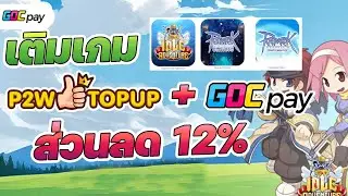 วิธีเติมเกมส่วนลด 12% ผ่าน GOC Pay + P2W Topup RO Classic, RO คลาส 3, RO idle