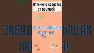 Аптечные средства от прыщей