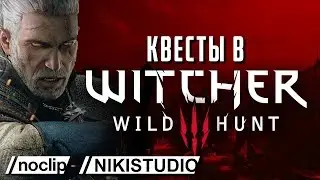 Дизайн квестов в Ведьмаке 3 от NoClip (РУССКАЯ ОЗВУЧКА)