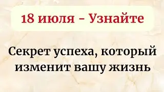 18 июля - Особое время процветания.