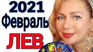 ЛЕВ ТАРО на ФЕВРАЛЬ 2021/ЛЕВ ГОРОСКОП ТАРО на ФЕВРАЛЬ 2021/РЕТРОГРАДНЫЙ МЕРКУРИЙ