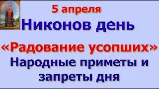 5 апреля Никонов день. «Радование усопших». Народные приметы и запреты дня.