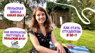 Образование в Польше: школы, польский вуз, полицеальные школы, университет третьего возраста