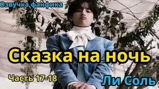 СКАЗКА НА НОЧЬ | Глава 17-18 | Озвучка фанфика | ВИГУКИ | Ли Соль