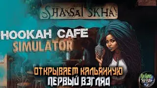 Hookah Cafe Simulator ➤ Первый взгляд!