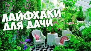 Лайфхаки для дачи и сада🍃 Полезные советы садоводам👍