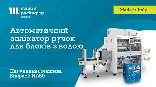 Автоматичний аплікатор ручок для блоків з водою Smipack HA80