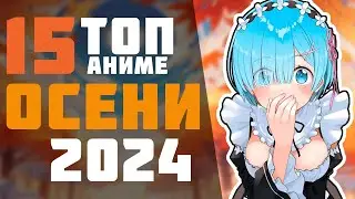 ТОП 15 САМЫХ ОЖИДАЕМЫХ АНИМЕ ОСЕНИ 2024