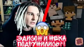 😱ПОЧЕМУ ЭДИСОН В КЛИПЕ ЖЕКИ? ОНИ ПОДРУЖИЛИСЬ?!?! // ОТВЕТ ЖЕКИ НА ЭТОТ ВОПРОС