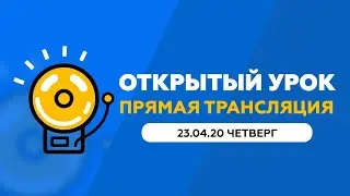 Открытый урок. 23.04.2020