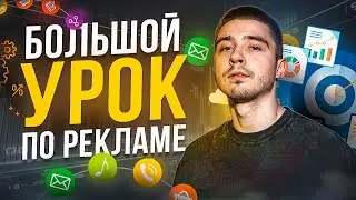 БОЛЬШОЙ УРОК ПО РЕКЛАМЕ НА МАРКЕТПЛЕЙС / КАК работает АВТОРЕКЛАМА / КЛАСТЕРЫ / РАНЖИРОВАНИЕ