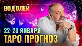 ВОДОЛЕЙ: ВСТАЕМ НА ПРАВИЛЬНЫЙ ПУТЬ  🛣🤞ТАРО ГОРОСКОП 22-28 ЯНВАРЯ