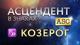 Асцендент в Козероге. Астролог Алла Суходольская