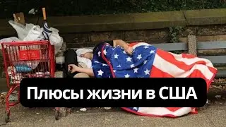 Плюсы и минусы жизни в США | ЧЕСТНО о жизни в Америке