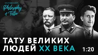 ТОП 5 ВЕЛИКИХ людей с татуировками | Татуировки знаменитых исторических личностей