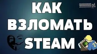 Как взломать Steam аккаунт без программ?! Ответ тут!