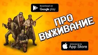 🏝️⛏️  ЛУЧШИЕ 10 ИГР ПРО ВЫЖИВАНИЕ НА ANDROID & IOS 2021 / (ссылки на скачивание)