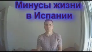 Минусы и недостатки жизни в Испании