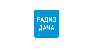 Бой курантов и поздравления от звёзд Радио Дача Москва (92.4 FM) (31.12.2007 - 01.01.2008)