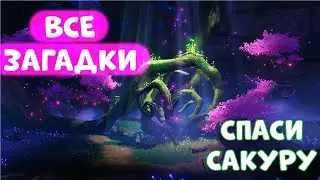 ТАЙНА ДЕРЕВНИ КОНДА || ПОЛНЫЙ КВЕСТ || ОЧИЩЕНИЕ САКУРЫ