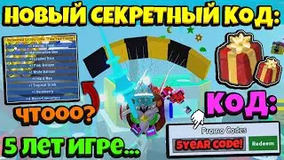 *RELEASE NEW CODE* НОВЫЙ СЕКРЕТНЫЙ КОД на 5 ЛЕТ в СИМУЛЯТОРЕ ПЧЕЛОВОДА! CODES in Bee Swarm Simulator