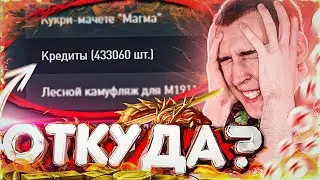 ОТКУДА У МЕНЯ 433060 КРЕДИТОВ!? - САМЫЙ БОГАТЫЙ в WARFACE / ВАРФЕЙС