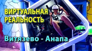 Аттракцион💣 ВИРТУАЛЬНАЯ РЕАЛЬНОСТЬ🚀 Витязево 2022
