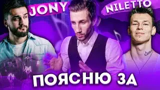 ПОЯСНЮ ЗА: JONY, NILETTO