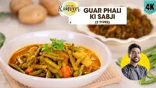 मज़ेदार ग्वार फली सब्जी 2 तरह से | spicy Gavar Phali sabji | Cluster Beans gravy | Chef Ranveer Brar