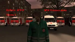 MTA Province #3 | Будний в ЦГБ-Н | Часть 1