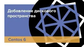 Увеличение диска в Centos 6.10